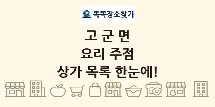 고군면 요리 주점 상가 목록 및 정보