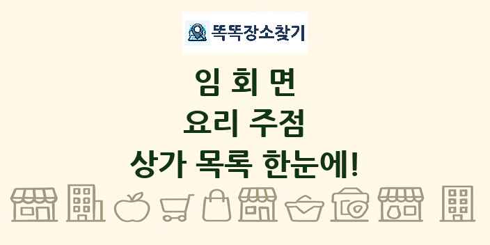 임회면 요리 주점 상가 목록 및 정보