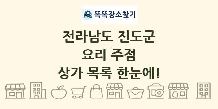 전라남도 진도군 요리 주점 상가 목록 및 정보