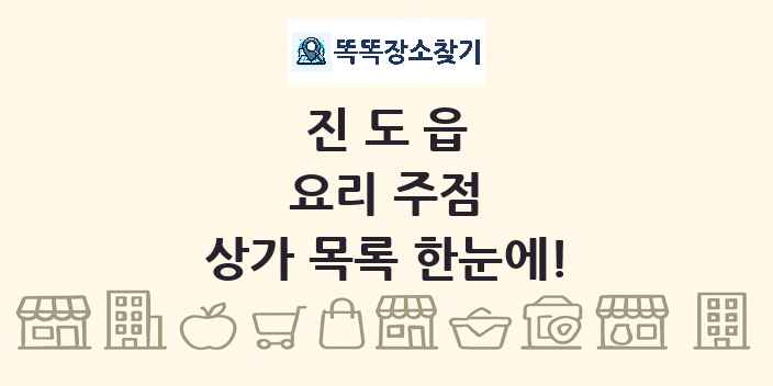 진도읍 요리 주점 상가 목록 및 정보