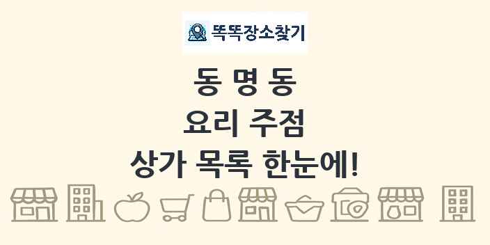동명동 요리 주점 상가 목록 및 정보