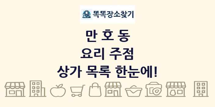 만호동 요리 주점 상가 목록 및 정보