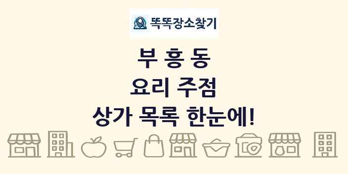 부흥동 요리 주점 상가 목록 및 정보