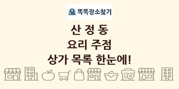 산정동 요리 주점 상가 목록 및 정보