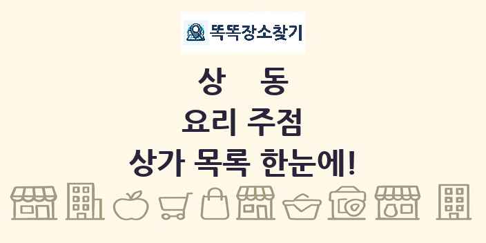상동 요리 주점 상가 목록 및 정보