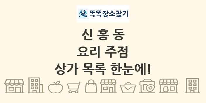 신흥동 요리 주점 상가 목록 및 정보