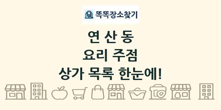 연산동 요리 주점 상가 목록 및 정보