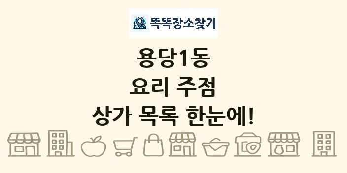 용당1동 요리 주점 상가 목록 및 정보