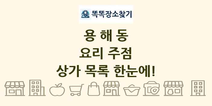 용해동 요리 주점 상가 목록 및 정보