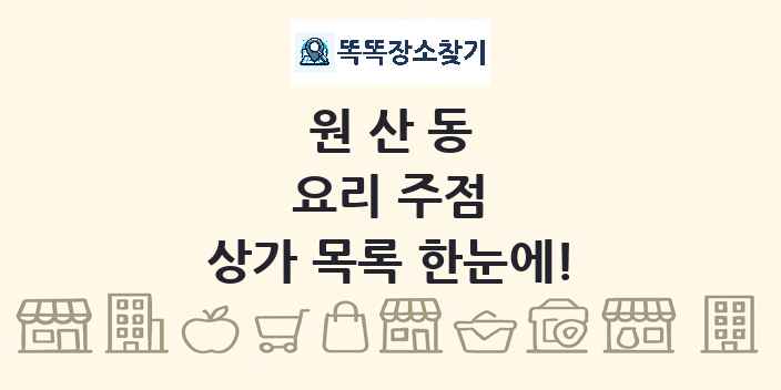 원산동 요리 주점 상가 목록 및 정보