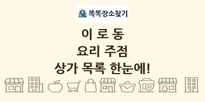 이로동 요리 주점 상가 목록 및 정보