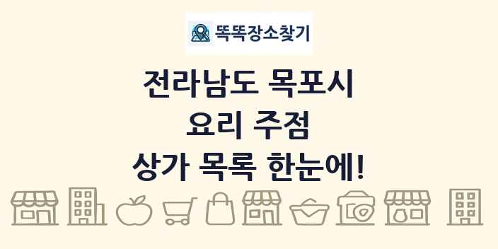 전라남도 목포시 요리 주점 상가 목록 및 정보