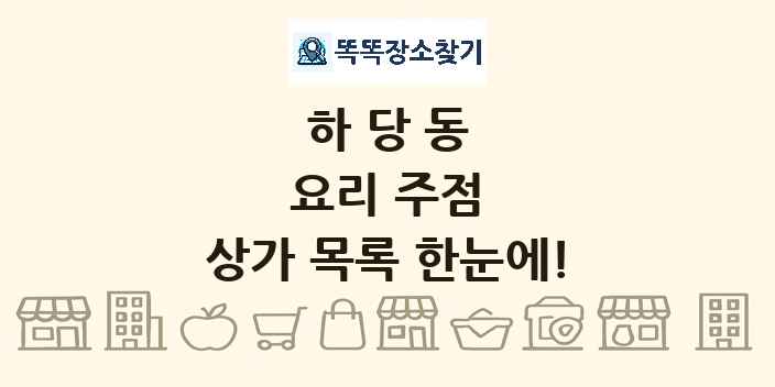 하당동 요리 주점 상가 목록 및 정보