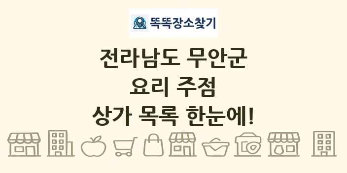 전라남도 무안군 요리 주점 상가 목록 및 정보