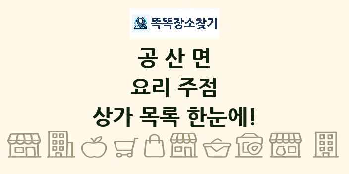 공산면 요리 주점 상가 목록 및 정보