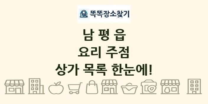 남평읍 요리 주점 상가 목록 및 정보