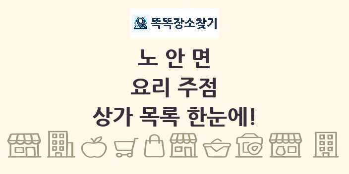 노안면 요리 주점 상가 목록 및 정보