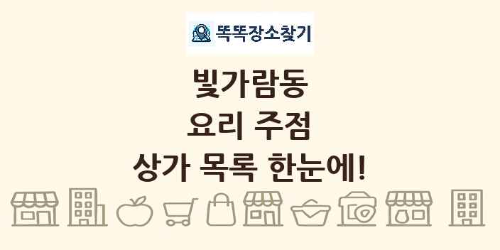 빛가람동 요리 주점 상가 목록 및 정보