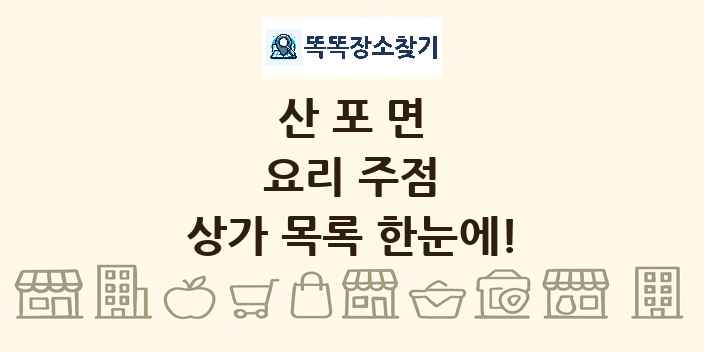산포면 요리 주점 상가 목록 및 정보