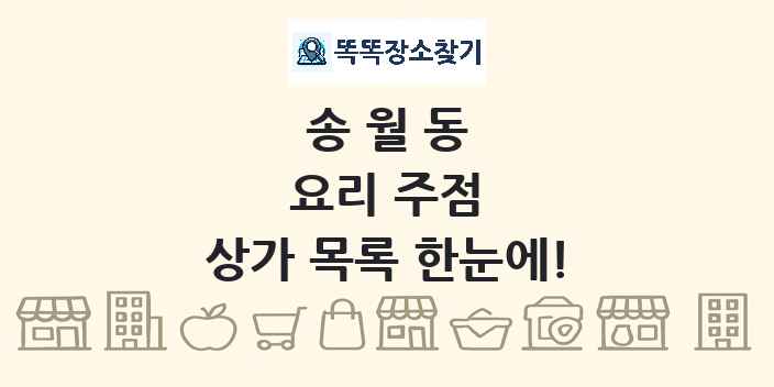 송월동 요리 주점 상가 목록 및 정보
