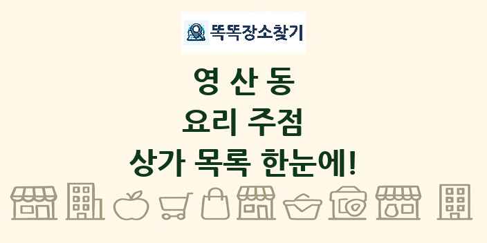 영산동 요리 주점 상가 목록 및 정보