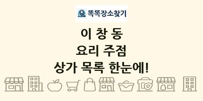 이창동 요리 주점 상가 목록 및 정보