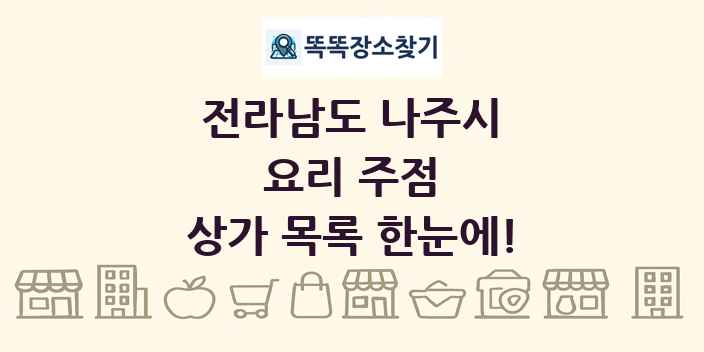 전라남도 나주시 요리 주점 상가 목록 및 정보