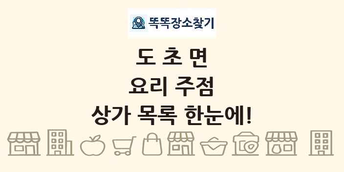 도초면 요리 주점 상가 목록 및 정보