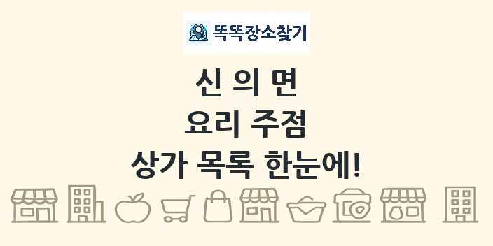신의면 요리 주점 상가 목록 및 정보