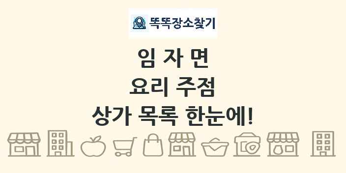 임자면 요리 주점 상가 목록 및 정보