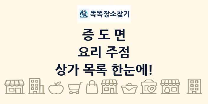 증도면 요리 주점 상가 목록 및 정보
