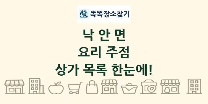 낙안면 요리 주점 상가 목록 및 정보