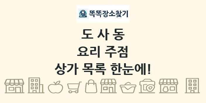 도사동 요리 주점 상가 목록 및 정보