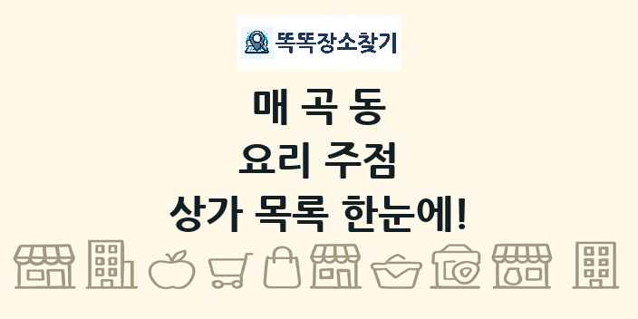 매곡동 요리 주점 상가 목록 및 정보