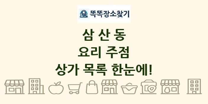 삼산동 요리 주점 상가 목록 및 정보