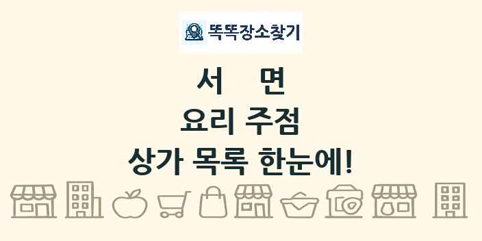 서면 요리 주점 상가 목록 및 정보