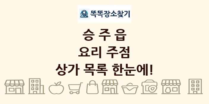 승주읍 요리 주점 상가 목록 및 정보