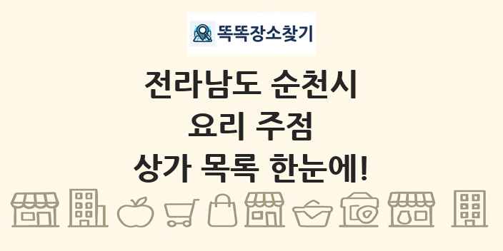 전라남도 순천시 요리 주점 상가 목록 및 정보