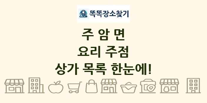 주암면 요리 주점 상가 목록 및 정보
