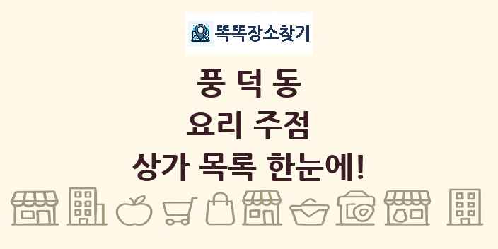 풍덕동 요리 주점 상가 목록 및 정보