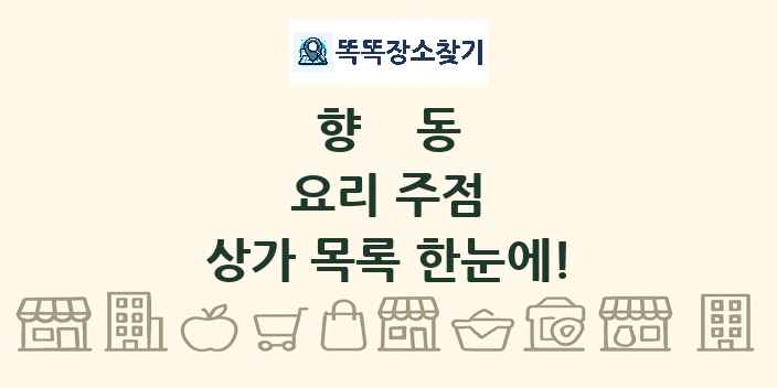 향동 요리 주점 상가 목록 및 정보