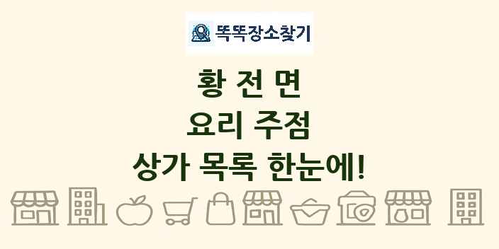황전면 요리 주점 상가 목록 및 정보