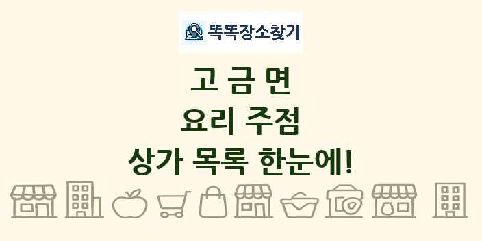 고금면 요리 주점 상가 목록 및 정보