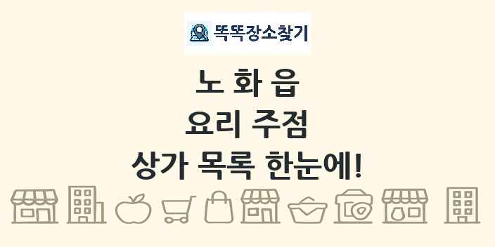 노화읍 요리 주점 상가 목록 및 정보