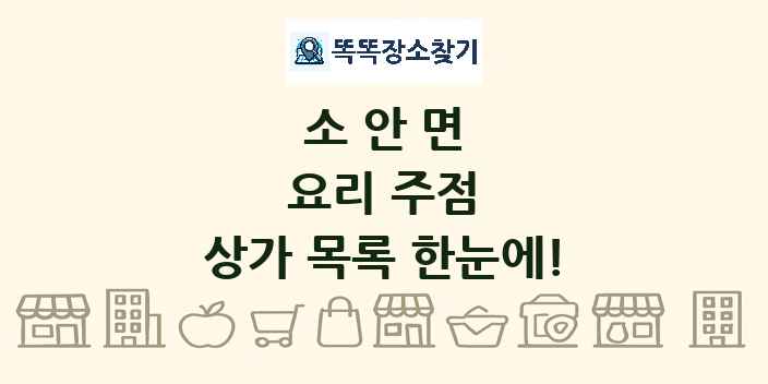 소안면 요리 주점 상가 목록 및 정보