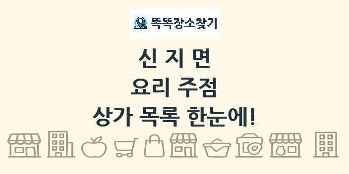 신지면 요리 주점 상가 목록 및 정보