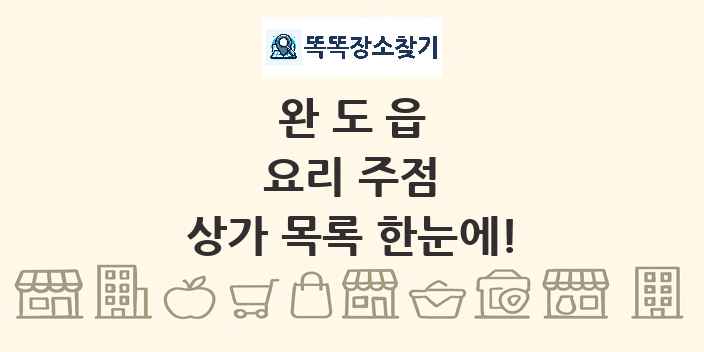 완도읍 요리 주점 상가 목록 및 정보