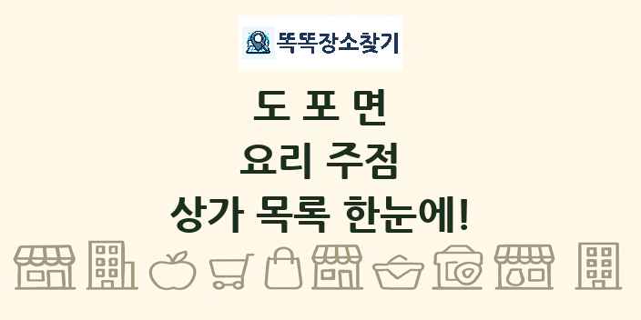 도포면 요리 주점 상가 목록 및 정보