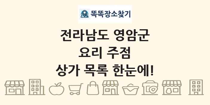 전라남도 영암군 요리 주점 상가 목록 및 정보