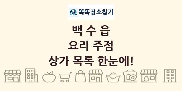백수읍 요리 주점 상가 목록 및 정보